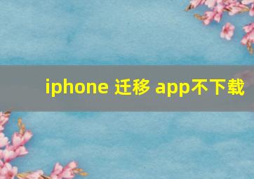 iphone 迁移 app不下载